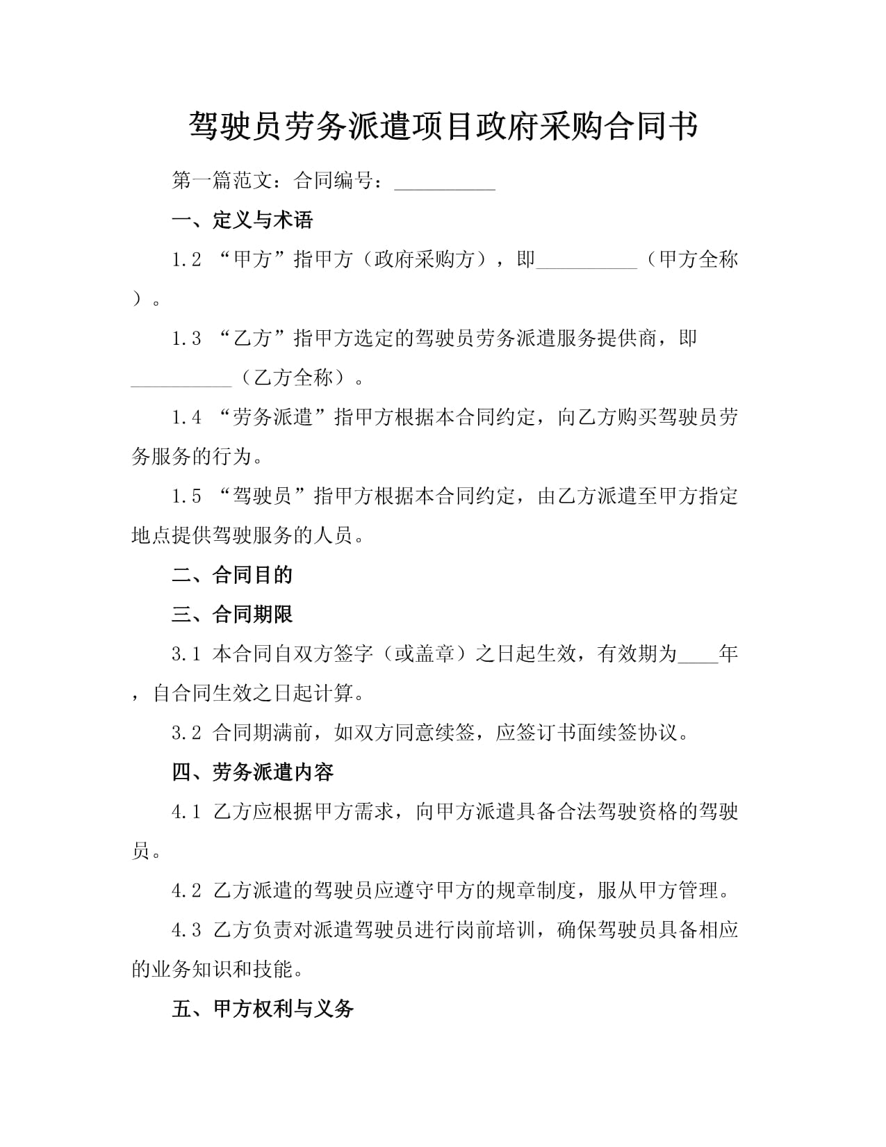 驾驶员劳务派遣项目政府采购合同书