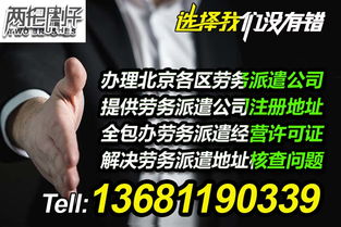 专业代办劳务派遣许可证与全方位劳务派遣服务，助力企业合规高效运营