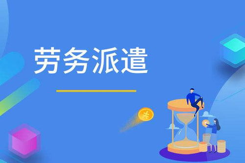 专业劳务派遣服务 易达人力资源服务助力企业与人才