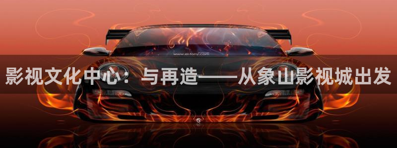 蓝莓视频.：影视文化中心：与再造——从象山影视城出发