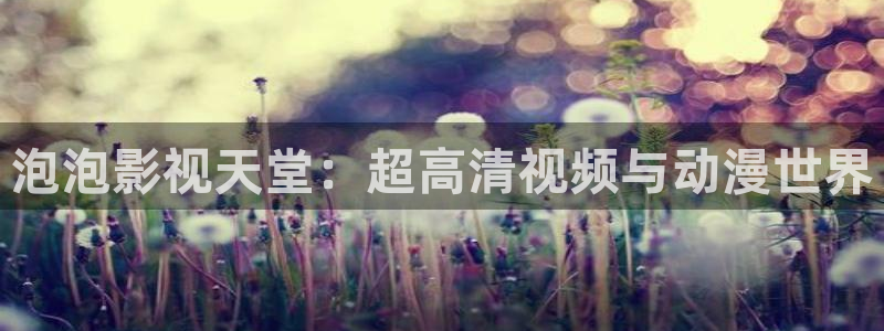 蓝莓片和叶黄素有什么不同：泡泡影视天堂：超高清视频与动漫世界