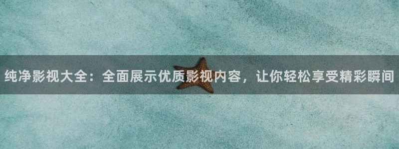 蓝莓免费在线观看：纯净影视大全：全面展示优质影视内容，让你轻松享受精彩瞬间