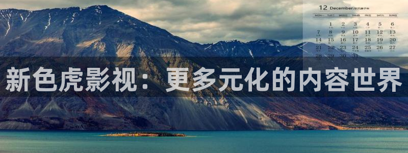 蓝莓视频(热门).apk：新色虎影视：更多元化的内容世界