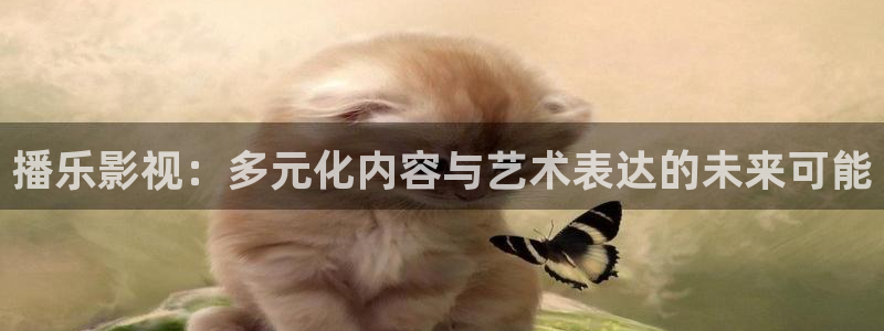 蓝莓扦插方法视频：播乐影视：多元化内容与艺术表达的未来可能
