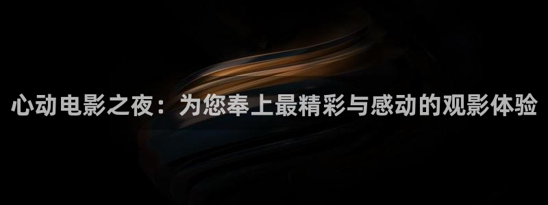 9.1nba在线观看蓝莓：心动电影之夜：为您奉上最精彩与感动的观影体验