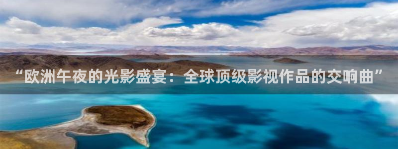 奔跑吧第十一季免费观看完整版蓝莓视频：“欧洲午夜的光影盛宴：全球顶级影视作品的交响曲”