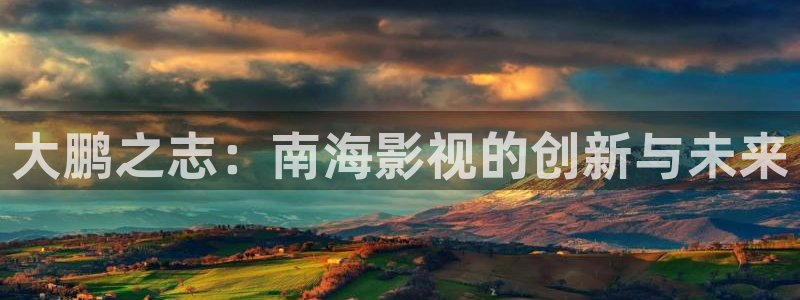 中国好声音2021蓝莓视频：大鹏之志：南海影视的创新与未来