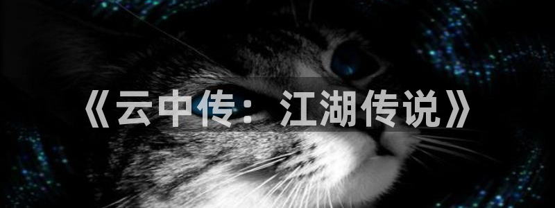 蓝莓在线观看免费：《云中传：江湖传说》