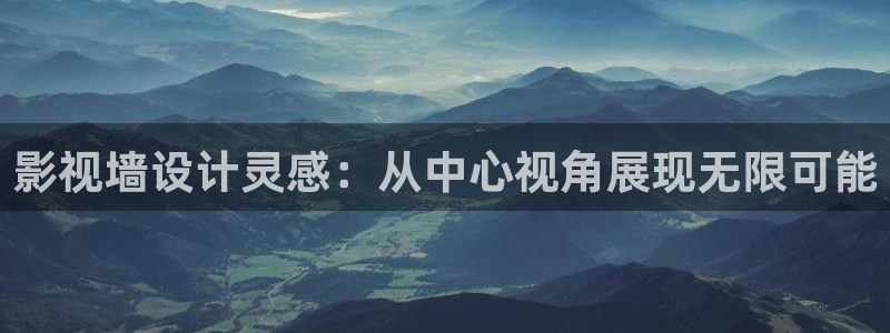 澳洲蓝莓片一天吃多少：影视墙设计灵感：从中心视角展现无限可能