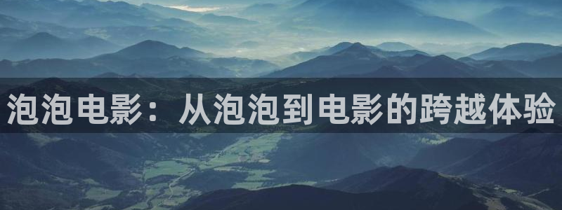 蓝莓 视频：泡泡电影：从泡泡到电影的跨越体验